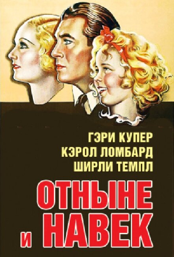 Отныне и навек