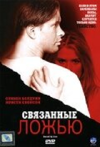 Связанные ложью