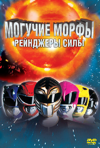 Могучие Морфы: Рейнджеры силы