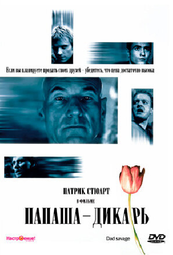 Папаша — дикарь