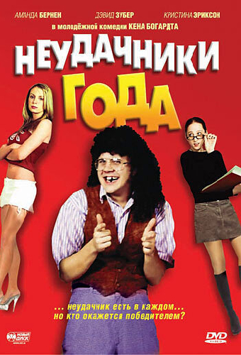 Неудачники года