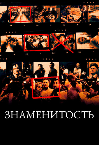 Знаменитость