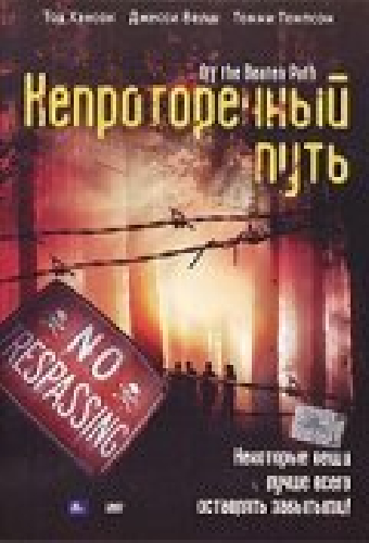 Непроторенный путь