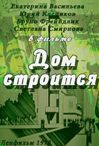 Дом строится