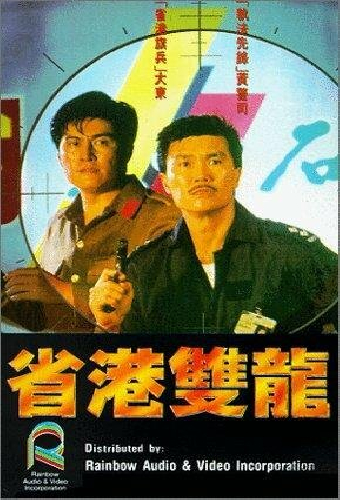 省港雙龍