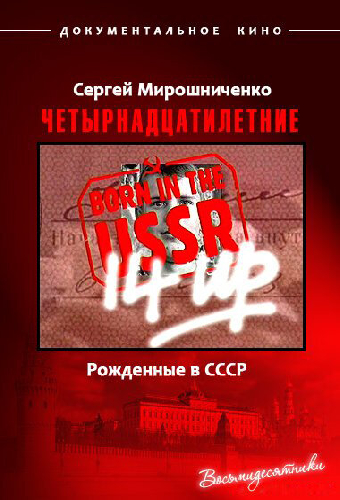 Рождённые в СССР: 14 лет