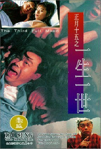 正月十五之一生一世