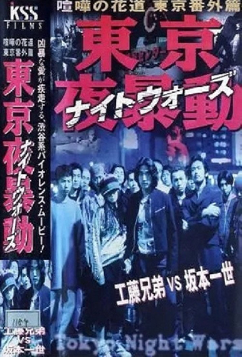 東京夜暴動 喧嘩の花道 東京番外篇