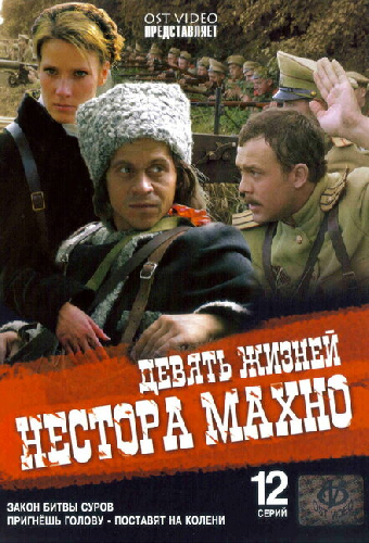 Девять жизней Нестора Махно