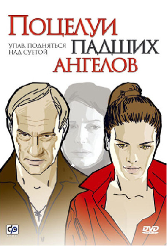 Поцелуи падших ангелов