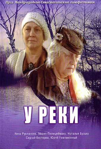 У реки