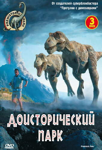 Доисторический парк