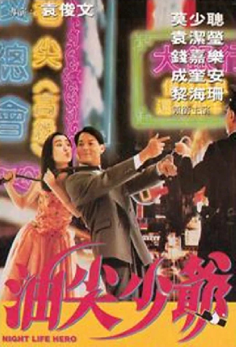 油尖少爷