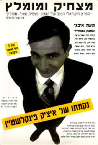 נקמתו של איציק פינקלשטיין