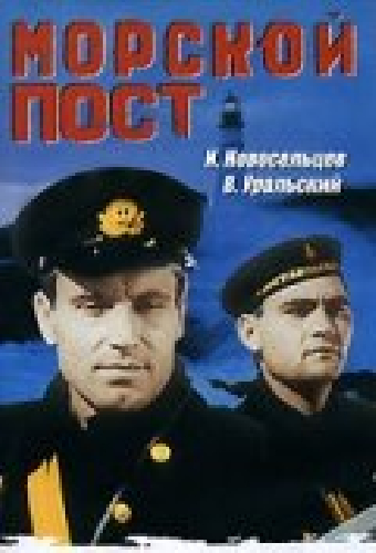 Морской пост