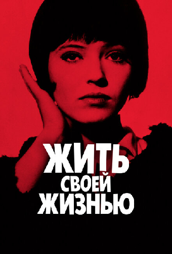 Жить своей жизнью