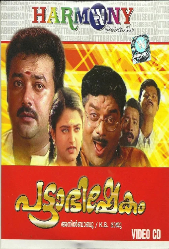 പട്ടാഭിഷേകം