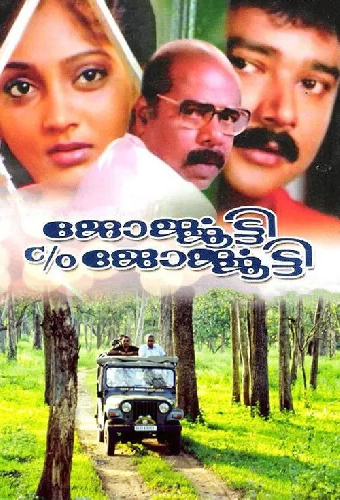 ജോര്‍ജ്ജൂട്ടി C/O ജോര്‍ജ്ജൂട്ടി