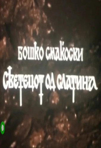 Светецот од Слатина