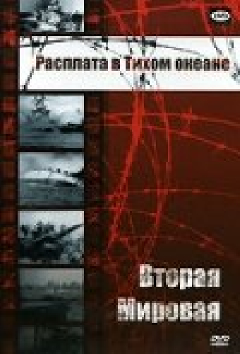 Вторая мировая: Расплата в Тихом океане