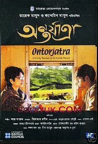 অর্ন্তযাত্রা