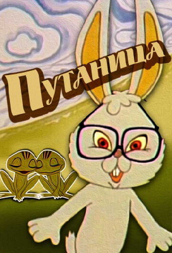 Путаница