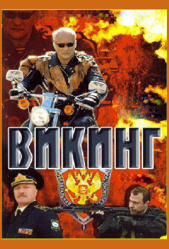 Викинг