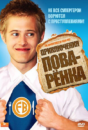 Приключения поваренка
