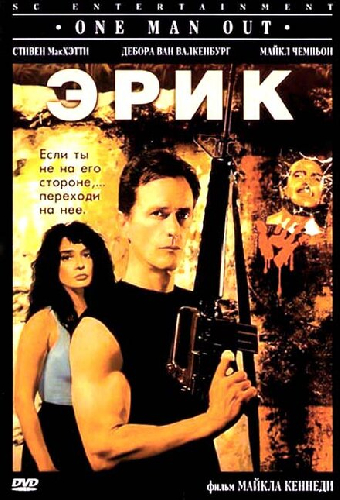 Эрик