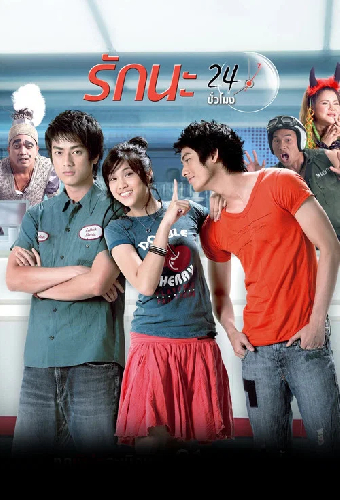 รักนะ 24 ชม