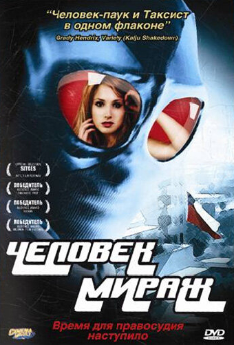 Человек-мираж