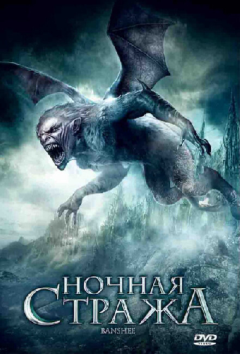 Ночная стража