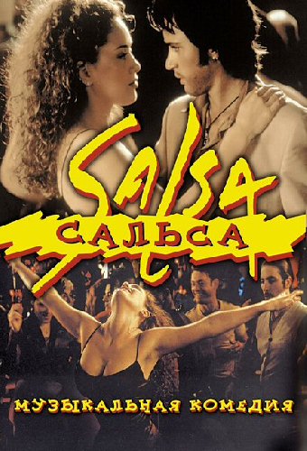 Сальса