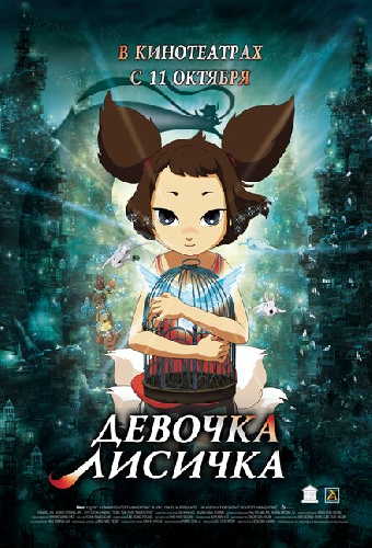Девочка-лисичка