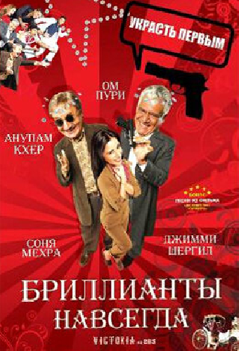 Бриллианты навсегда