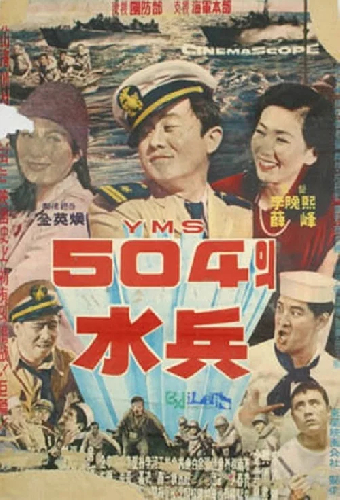 YMS 504의 수병