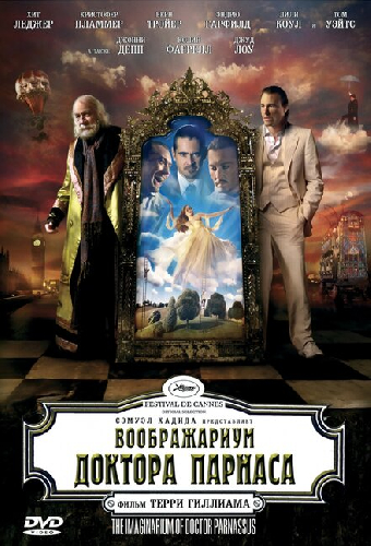 Воображариум доктора Парнаса