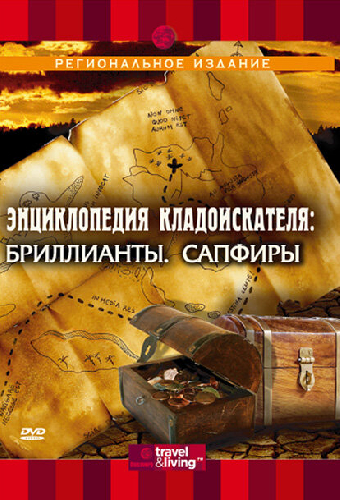 Энциклопедия кладоискателя