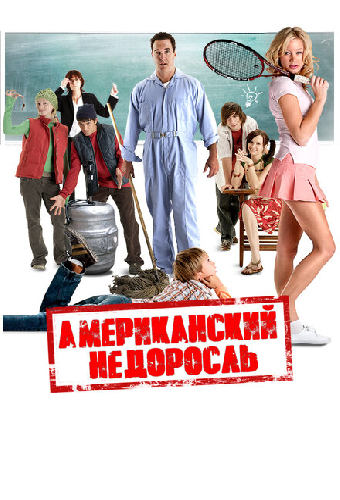 Американский недоросль