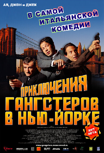 Приключения гангстеров в Нью-Йорке