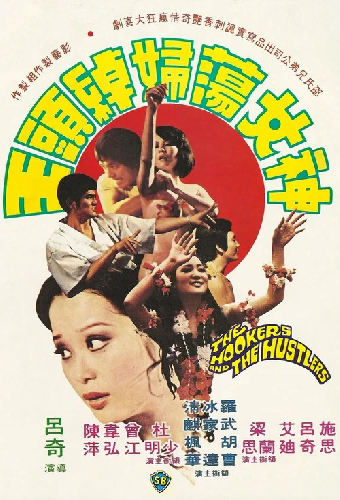 神女蕩婦綽頭王