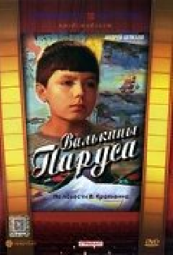 Валькины паруса