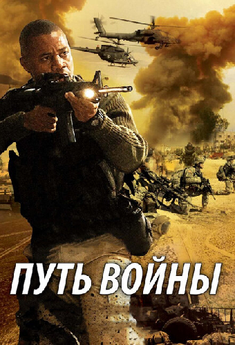 Путь войны