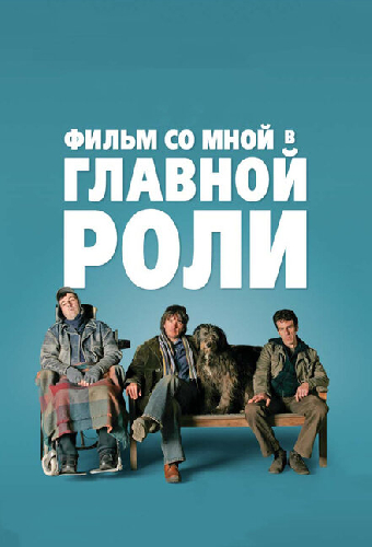 Фильм со мной в главной роли