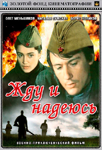 Жду и надеюсь