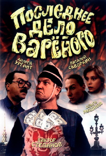 Последнее дело Вареного