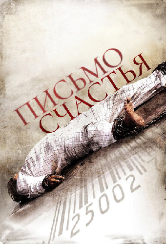 Письмо счастья