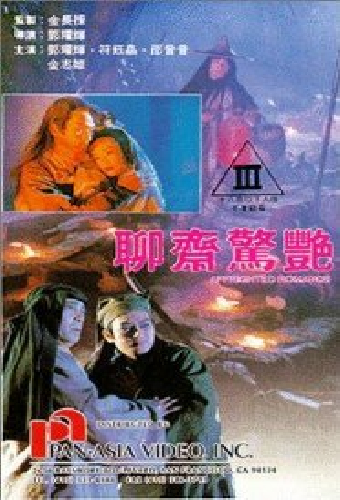 聊齋驚艷