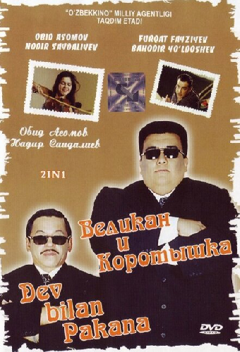 Великан и коротышка