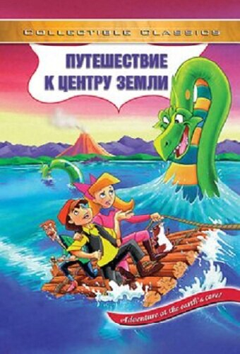 Путешествие к центру Земли